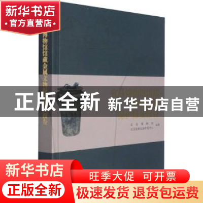 正版 宜昌博物馆馆藏金属文物保护修复报告 宜昌博物馆,北京鉴衡