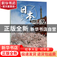 正版 日本概况 (日)金津日出美,(日)桂岛宣弘,亚洲日本研究组著