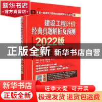 正版 建设工程计价经典真题解析及预测 2022版 左红军 机械工业