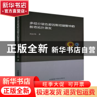 正版 多组分玻色爱因斯坦凝聚中的新奇拓扑激发 刘永恺 原子能出