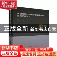 正版 多组分玻色爱因斯坦凝聚中的新奇拓扑激发 刘永恺 原子能出