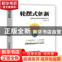 正版 轮摆式创新(智能化时代的阶段式赋能组织升级) 吴大有 中国