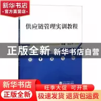 正版 供应链管理实训教程 陈钰华主编 武汉大学出版社 9787307202
