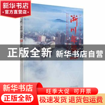 正版 淅川年鉴2021 淅川县史志研究室编 中州古籍出版社 97875348