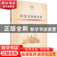 正版 印度尼西亚农业/当代世界农业丛书 王勇辉 中国农业出版社 9
