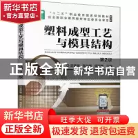 正版 塑料成型工艺与模具结构 吴梦陵,陈叶娣,周宝誉 机械工业出