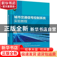 正版 城市交通信号控制系统实验教程 郑国荣 化学工业出版社 9787
