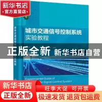 正版 城市交通信号控制系统实验教程 郑国荣 化学工业出版社 9787