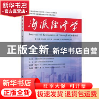 正版 海派经济学(2021.第19卷.第4期:总第76期) 程恩富,顾海良