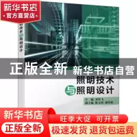 正版 照明技术与照明设计 刘登飞 机械工业出版社 9787111695097
