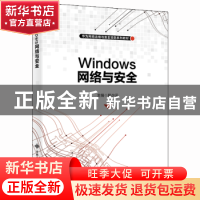 正版 Windows网络与安全(华为网络运维与安全攻防系列教材) 编者: