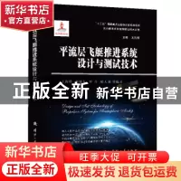 正版 平流层飞艇推进系统设计与测试技术(精)/高分辨率对地观测前