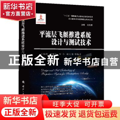 正版 平流层飞艇推进系统设计与测试技术(精)/高分辨率对地观测前