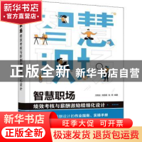 正版 智慧职场(绩效考核与薪酬激励精细化设计) 王胜会,刘丽霞,张