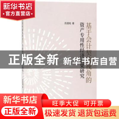 正版 基于会计契约视角的资产专用性经济后果研究 周煜皓著 经济