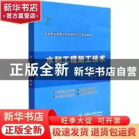 正版 水利工程施工技术 孙友良 中国水利水电出版社 978751709490
