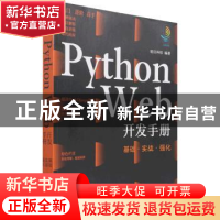 正版 Python Web开发手册(基础实战强化) 明日科技 化学工业出版