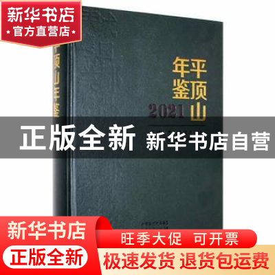 正版 平顶山年鉴2021 平顶山市地方史志办公室编 中州古籍出版社