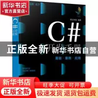 正版 C#开发手册(基础案例应用) 明日科技 化学工业出版社 978712