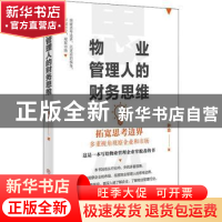 正版 物业管理的财务思维 钟冶 中国商业出版社 9787520818360 书
