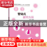 正版 婴幼儿研究方法 范洁琼 上海科技教育出版社 9787542876171