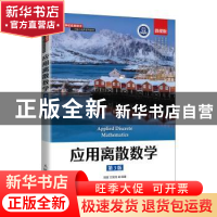 正版 应用离散数学(第3版微课版高等学校信息技术人才能力培养系