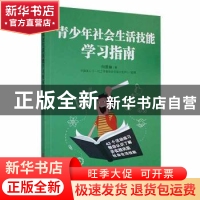 正版 青少年社会生活技能学习指南 何景琳著 中国华侨出版社 9787