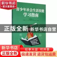 正版 青少年社会生活技能学习指南 何景琳著 中国华侨出版社 9787