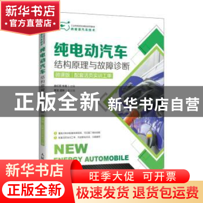 正版 纯电动汽车结构原理与故障诊断(附实训工单新能源汽车技术微