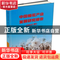 正版 中国棉花产业发展研究报告(2021年) 周万怀,刘从九,徐守东