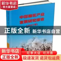 正版 中国棉花产业发展研究报告(2021年) 周万怀,刘从九,徐守东