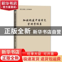 正版 加快构建中国特色管理学体系 李志军,尚增健 经济管理出版社