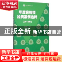 正版 年度音视频经典案例选粹:2014年 王玉玮主编 暨南大学出版社