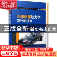 正版 汽车侧翻动力学及控制技术 金智林,彭志宁 机械工业出版社 9