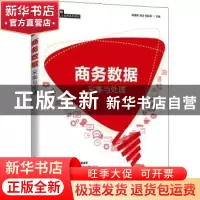 正版 商务数据采集与处理(智慧商业创新型人才培养系列教材) 陈建