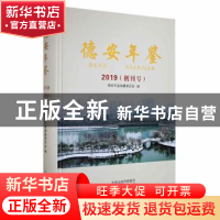 正版 德安年鉴2019(创刊号) 德安年鉴编纂委员会编 中州古籍出