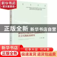 正版 新时代中国大学生思想特点与社会实践拓展研究 李伟 中央编