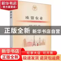 正版 欧盟农业/当代世界农业丛书 张亚辉,郝卫平 中国农业出版社