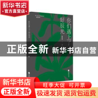 正版 你们遇上了好辰光 庞余亮 江苏凤凰文艺出版社 978755944904