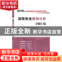 正版 消防安全案例分析习题汇编 注册消防工程师资格考试研究院编