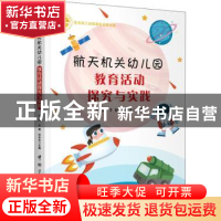 正版 航天机关幼儿园教育活动探究与实践 任岩,王颖,孙冰冰主编