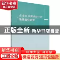 正版 企业在节能减排中的法律责任研究 陶伦康//鄢本凤 吉林大学