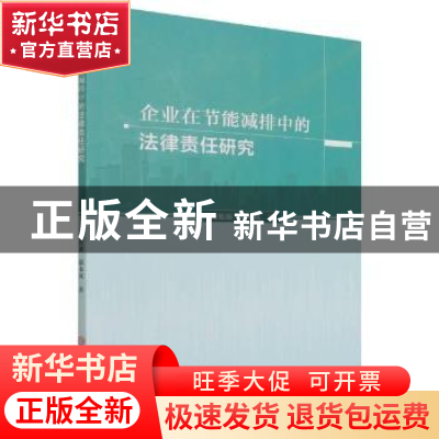 正版 企业在节能减排中的法律责任研究 陶伦康//鄢本凤 吉林大学