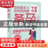 正版 协和医生+协和妈妈圈干货分享备孕:有声版 马良坤 中国轻工