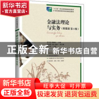 正版 金融法理论与实务(第4版21世纪高职高专财经类规划教材) 罗