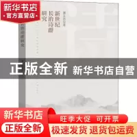 正版 新世纪长治诗群研究 谭五昌 中国文史出版社 9787520533560
