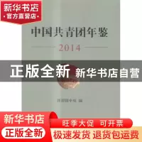 正版 中国共青团年鉴:2014 编者:共青团中央 中国青年出版社 9787