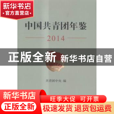 正版 中国共青团年鉴:2014 编者:共青团中央 中国青年出版社 9787