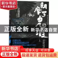正版 阴摩罗鬼之瑕:上 (日)京极夏彦[著] 上海人民出版社 9787208