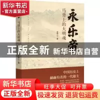 正版 永乐帝(马背上的大明魂) 李锦山 中国文史出版社 9787520527